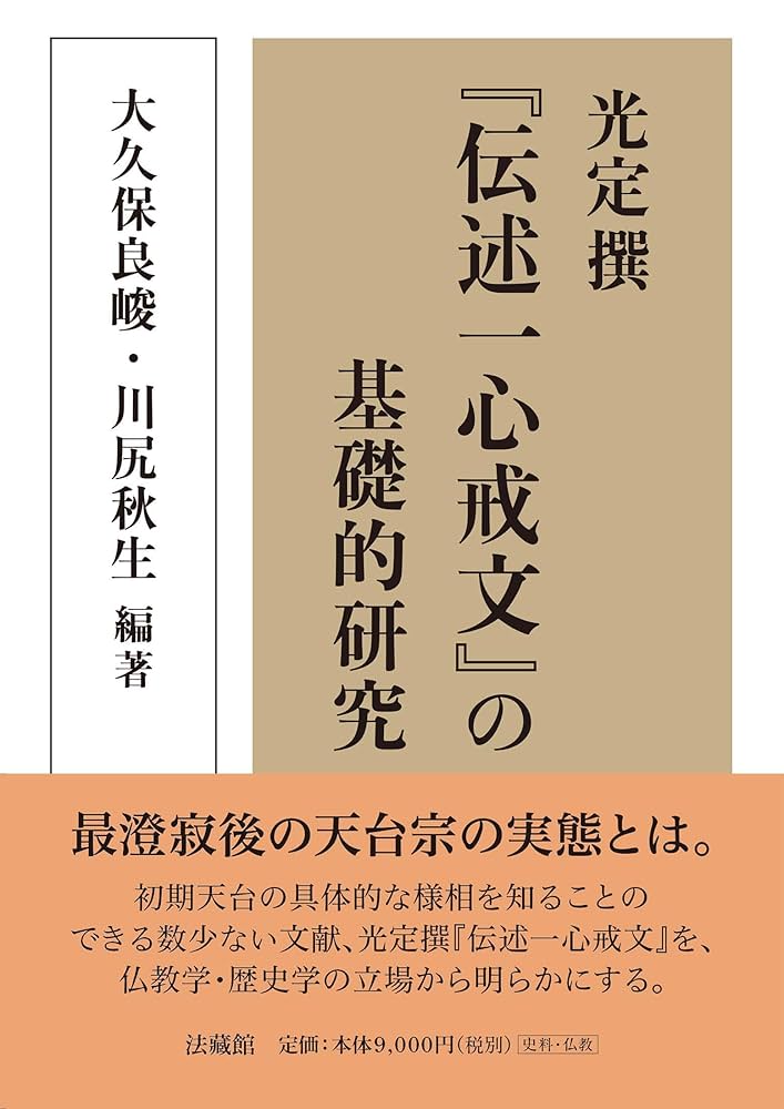光定撰『伝述一心戒文』の基礎的研究 | 大久保良峻, 川尻秋生
